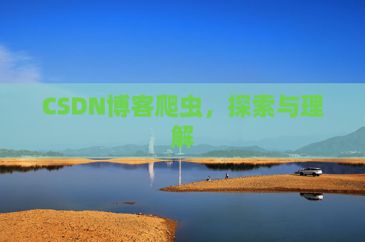CSDN博客爬虫，探索与理解