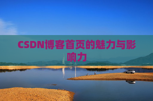 CSDN博客首页的魅力与影响力